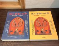徳川夢声の世界 : 対談『問答有用』　文学者篇 1・文学者篇 2　2冊セット