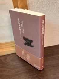 文学的世界像 : 七人のドイツの作家たち