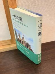 一握の塵