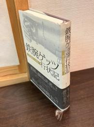 鉄腕ゲッツ行状記 : ある盗賊騎士の回想録