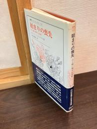 始まりの喪失 : 点と線に関する省察