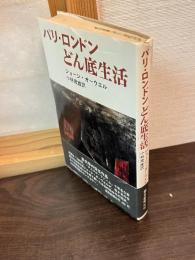 パリ・ロンドンどん底生活