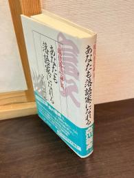 あなたも落語家になれる : 現代落語論其2