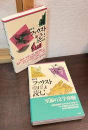 「ファウスト第1部」を読む　「ファウスト第2部」を読む 　2冊セット