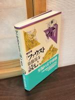 「ファウスト第1部」を読む　「ファウスト第2部」を読む 　2冊セット