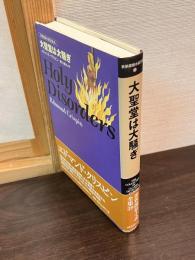 大聖堂は大騒ぎ