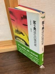笑う男 : 道化の現代史
