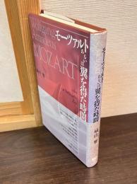 モーツァルトあるいは翼を得た時間