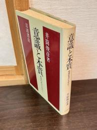 意識と本質 : 精神的東洋を索めて