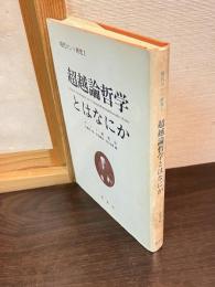 超越論哲学とはなにか
