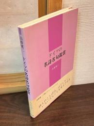 ドイツの名詩名句鑑賞