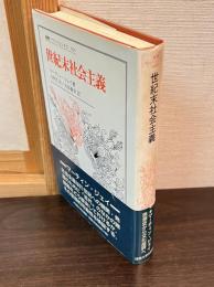 世紀末社会主義