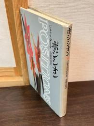 ポジシオン