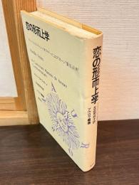 恋の形而上学 : フィレンツェの人マルシーリオ・フィチーノによるプラトーン『饗宴』注釈