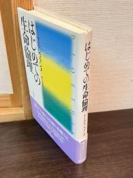 はじめての生命倫理
