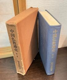 中国仏教通史