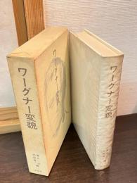ワーグナー変貌