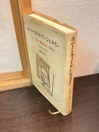 ポパーとウィトゲンシュタイン : ウィーン学団・論理実証主義再考