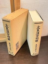 大系漢字明解