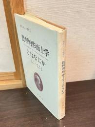 批判的形而上学とはなにか