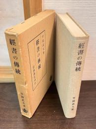 経書の伝統