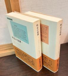 昨日の世界 全2巻揃 (みすずライブラリー)