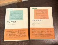 昨日の世界 全2巻揃 (みすずライブラリー)