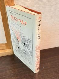 アルバン・ベルク : 極微なる移行の巨匠