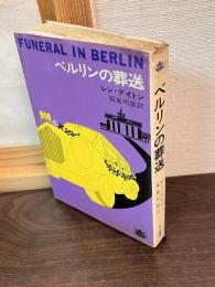 ベルリンの葬送