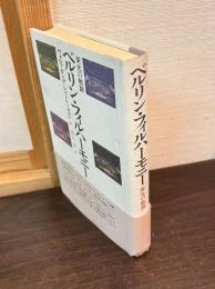 ベルリン・フィルハーモニー : 栄光の軌跡