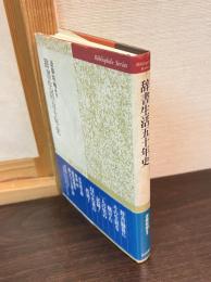 辞書生活五十年史　ビブリオフィル叢書