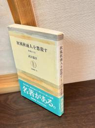 秋風秋雨人を愁殺す : 秋瑾女士伝