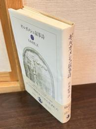 ギルガメシュ叙事詩