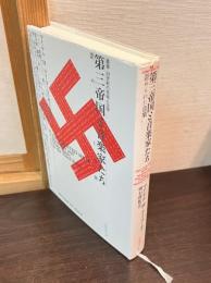 第三帝国と音楽家たち : 歪められた音楽