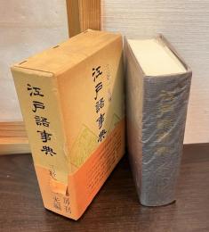 江戸語事典