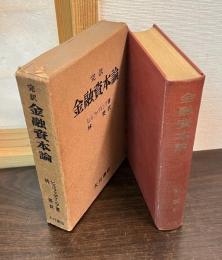 金融資本論