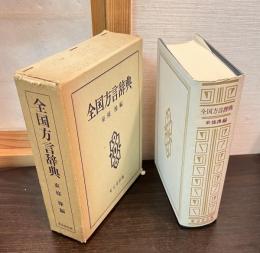 全国方言辞典