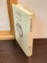 小さな世界 : アカデミック・ロマンス