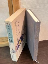 ちいさい隅 : 随筆