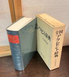 全国アクセント辞典