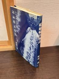 船舶輸出物語 : 海外の船主群像