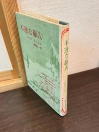 不運な旅人