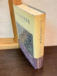 バージェスの文学史