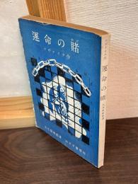 運命の賭