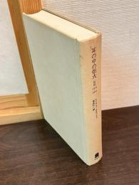 耳の中の炬火 : 伝記1921-1931