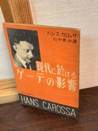 現代に於けるゲーテの影響
