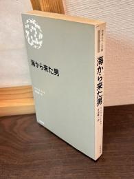 海から来た男