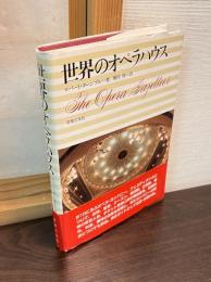 世界のオペラハウス