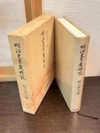 明治東京歳時記