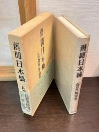 旧聞日本橋